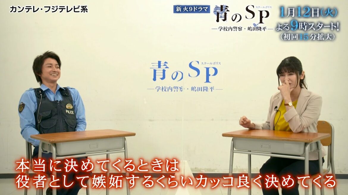 藤原竜也＆真木よう子インタビュー『青のSP(スクールポリス)―学校内警察・嶋田隆平―』