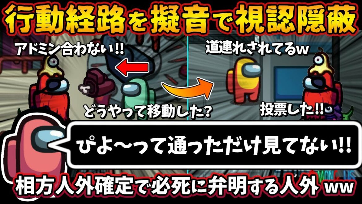 行動経路を擬音で視認隠蔽「ぴよ～って通っただけ見てない」相方人外確定で必死に弁明する人外ｗｗ【Among Usガチ部屋アモングアスMODアモアスガチ勢宇宙人狼実況解説立ち回りコツ初心者講座】