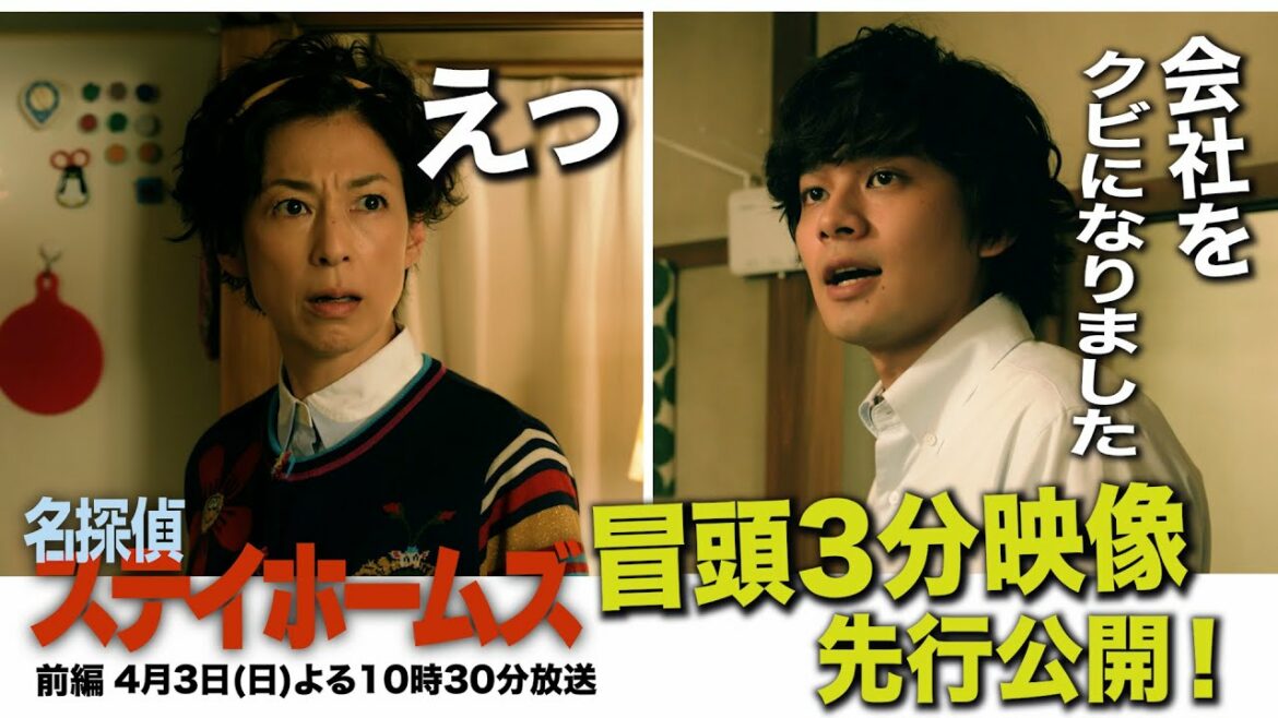 衝撃の冒頭3分を先行公開！“世界が認めた”演出を一足先にお届け！日英共同開発ドラマ「名探偵ステイホームズ」2週連続放送！4月3日・10日 日曜よる10時30分～