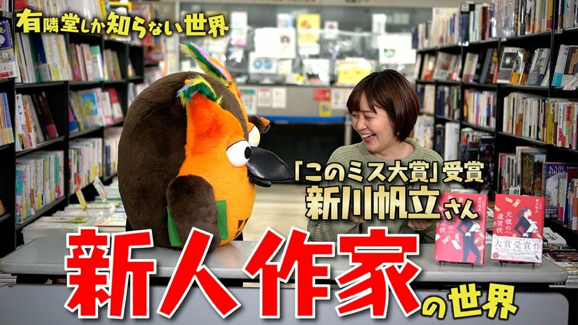 話題の新刊『元彼の遺言状』の著者が登場！新人作家の世界 ～有隣堂しか知らない世界029～