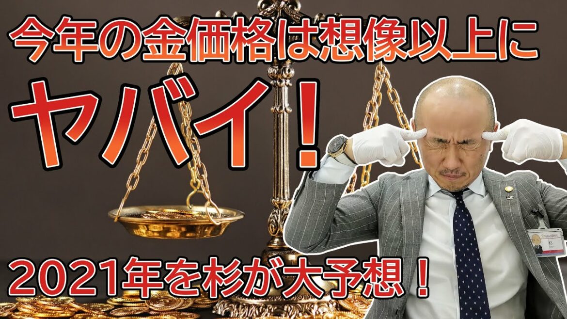 買取店社長が2021年の金価格を大胆予想！2020年を振り返り| リファスタ