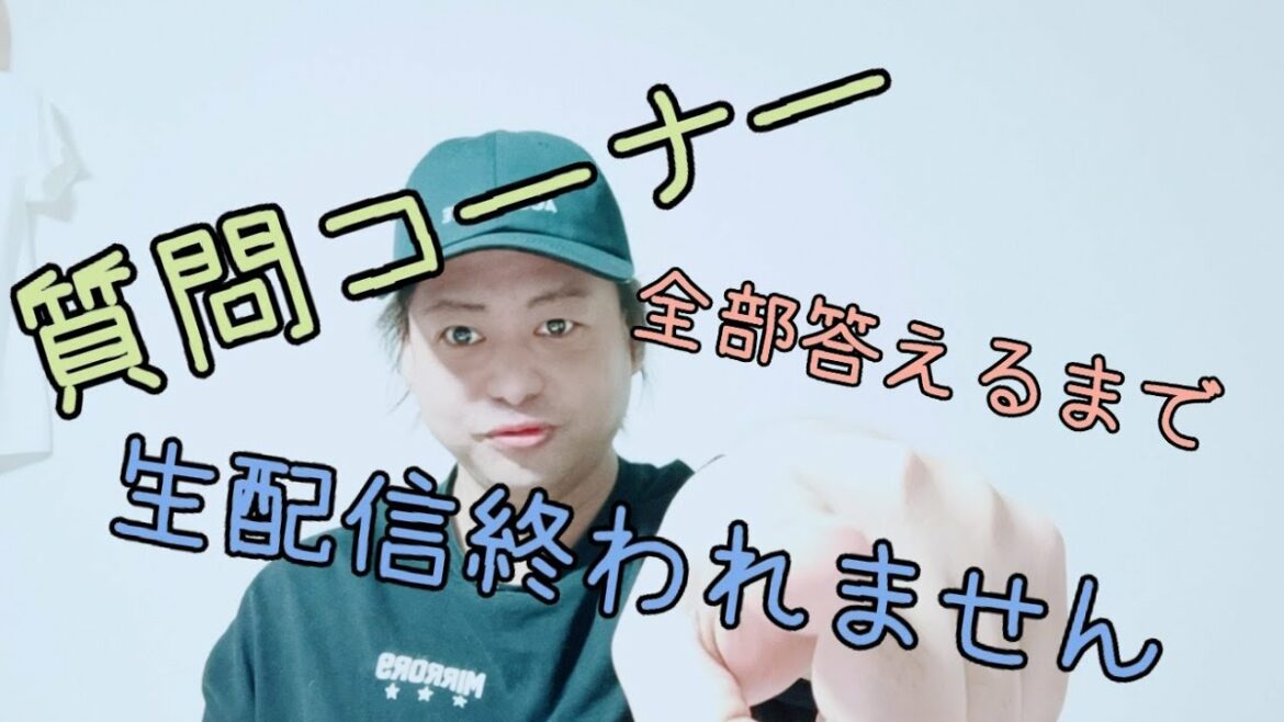 質問全部答えるまで終われません