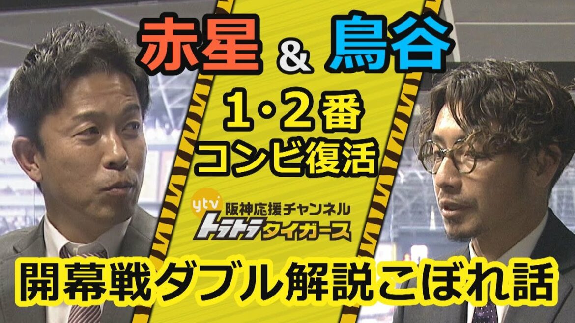 赤星憲広＆鳥谷敬　１・２番コンビ復活！開幕戦ダブル解説 こぼれ話