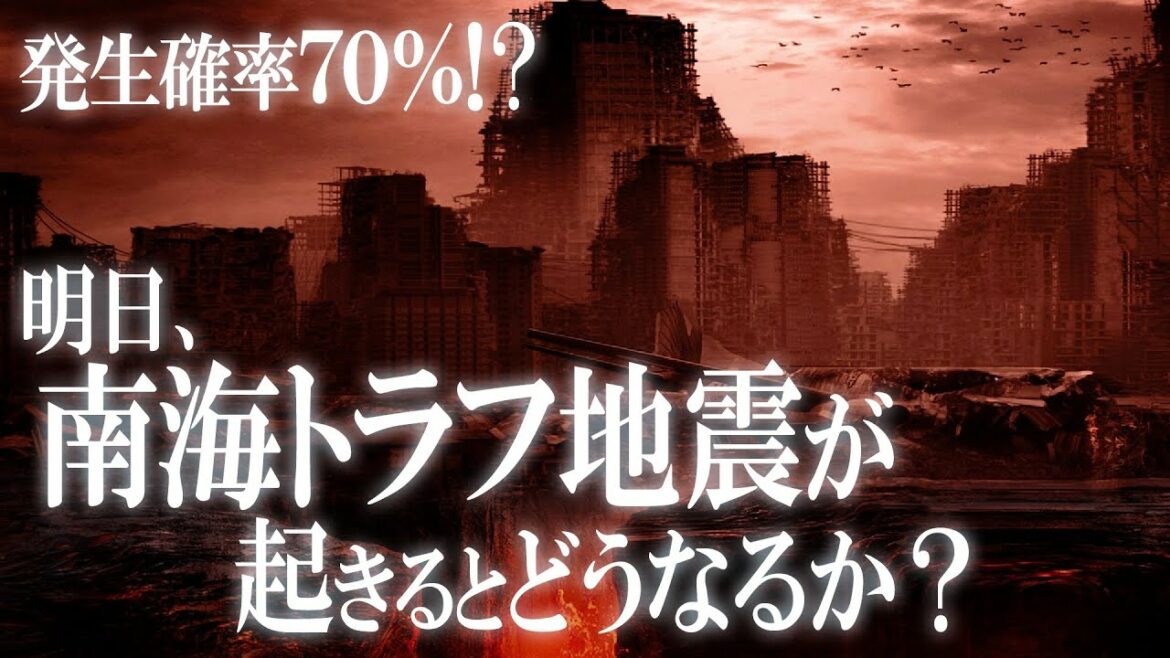 近年！発生確率70%！？南海トラフ地震ってどんな地震？