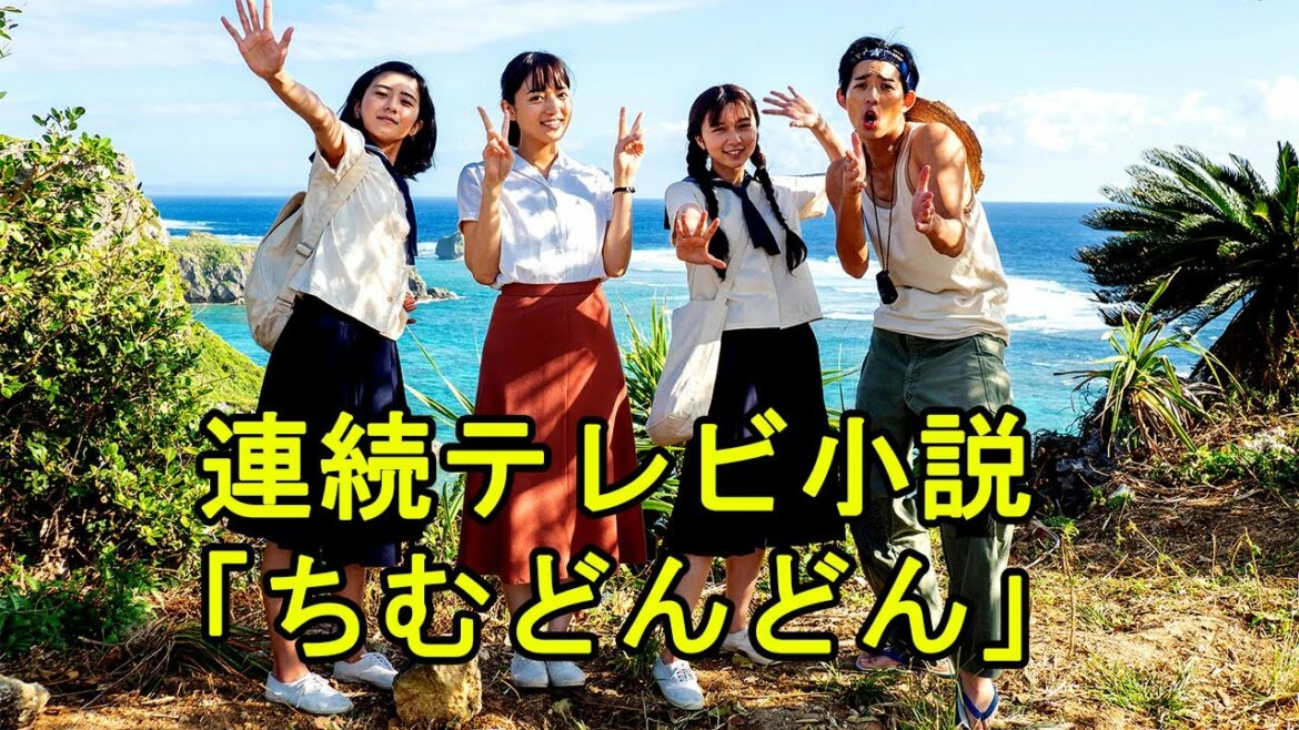 連続テレビ小説「ちむどんどん」4月11日スタート