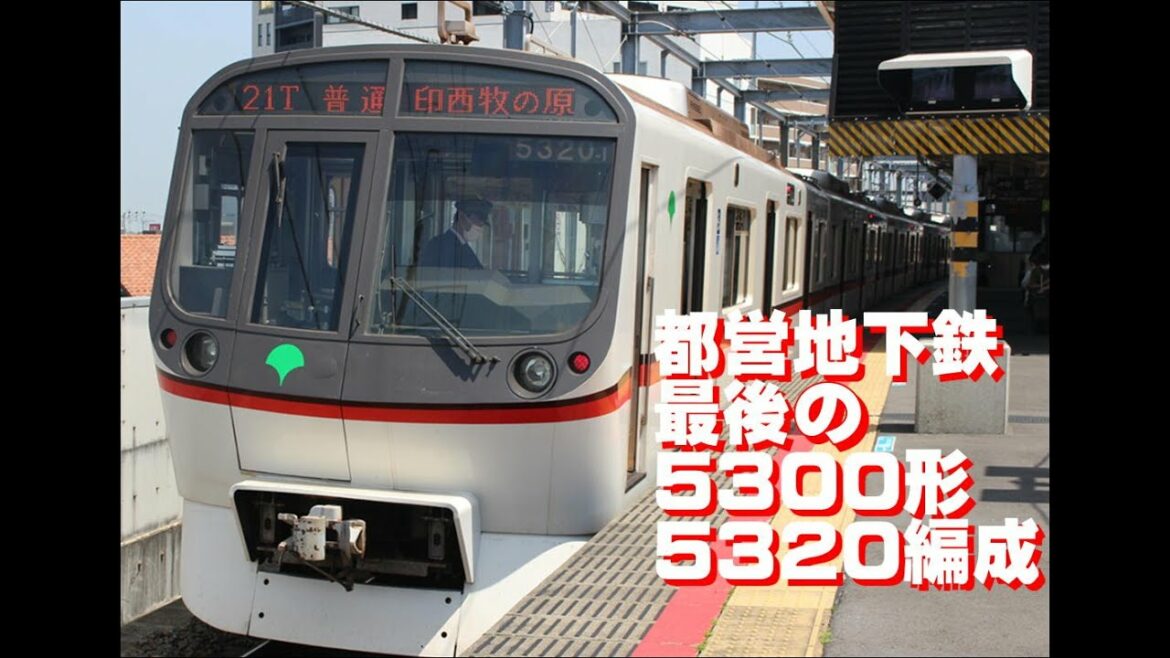 都営地下鉄最後の5300形（5320編成）