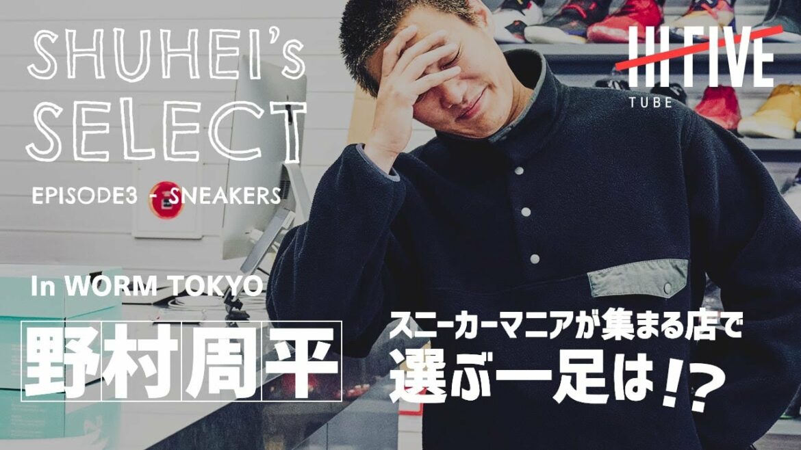 野村周平、スニーカーマニアが集まる店で選ぶ一足は!?【SHUHEI’s SELECT #3】