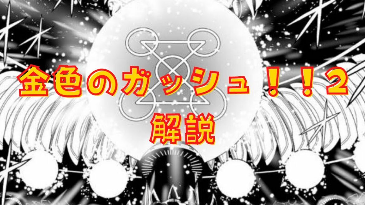 金色のガッシュ！！2　解説