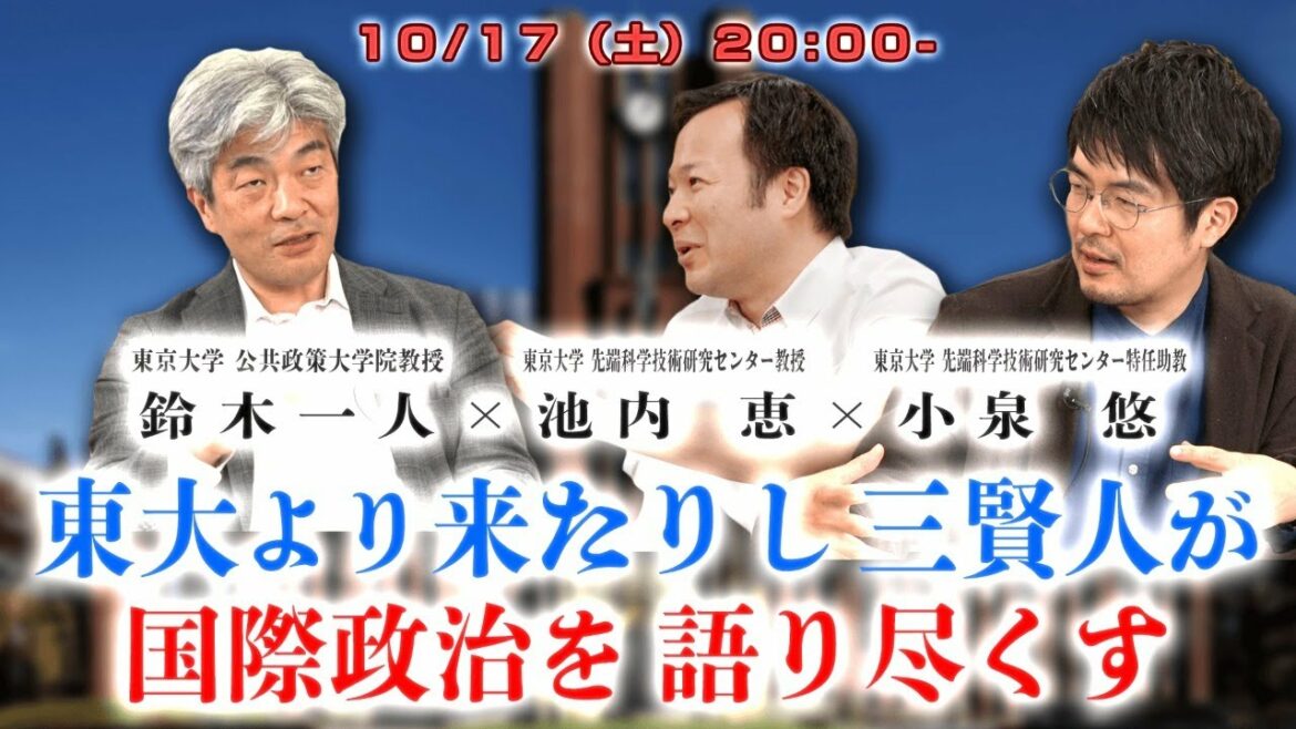 鈴木一人×池内恵×小泉悠「東大３賢人が国際政治を語り尽くす」 #国際政治ch 83