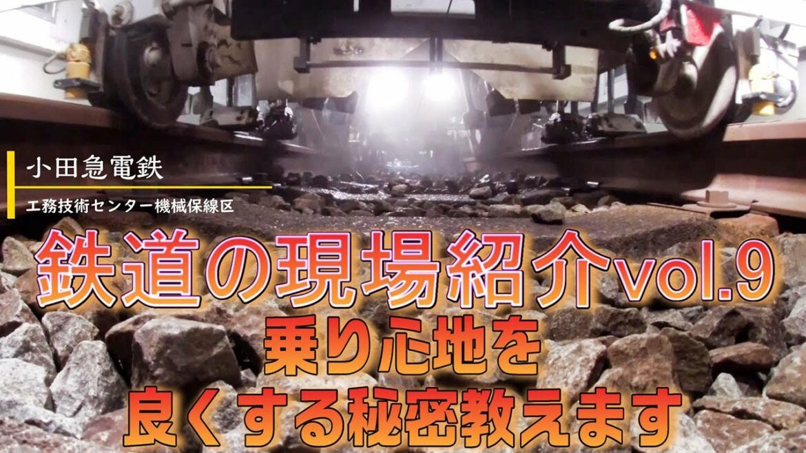 鉄道の現場紹介vol.9 ～MTT（マルタイ）による道床搗き固め作業～
