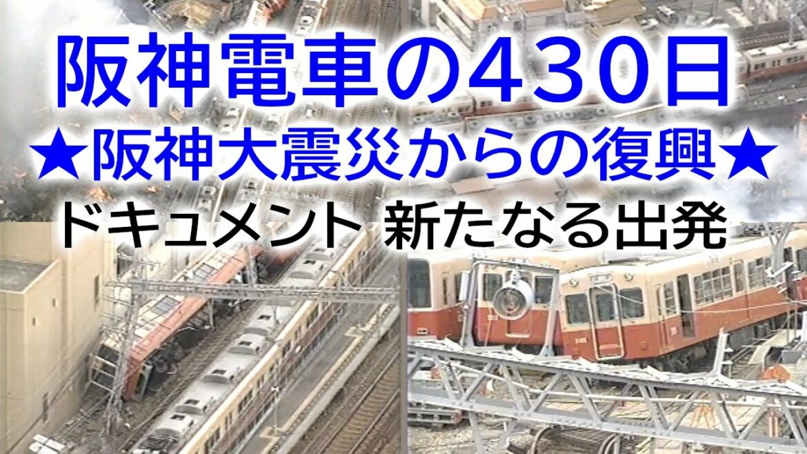 阪神電車の430日 ★阪神大震災からの復興★ ドキュメント 新たなる出発