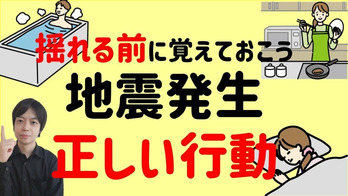防災｜地震速報 リアルタイムでまずやる事｜入浴中・料理中・就寝中 とるべき行動を解説｜地震 多い 最近だからこそ見て欲しい｜earthquake｜Disaster prevention