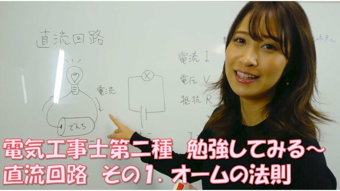 電気工事士第二種受ける～！直流回路１．オームの法則