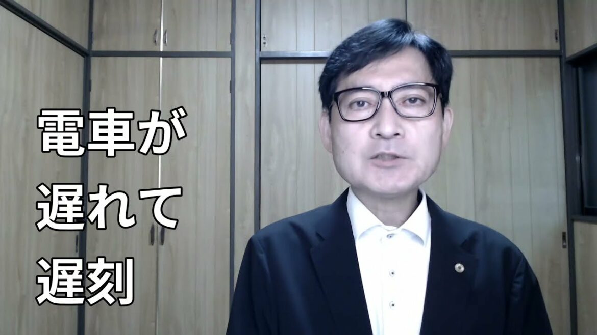 電車の遅れで遅刻しても遅延証明書があれば問題無いのか