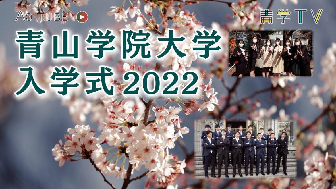 青山学院大学 入学式 2022年度