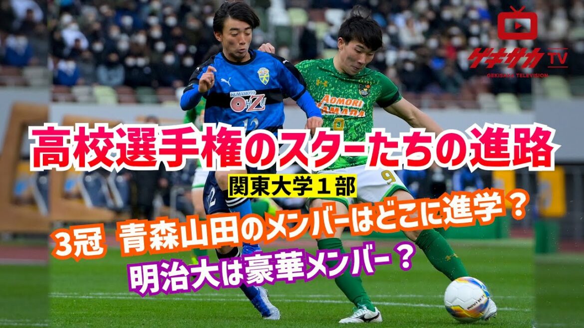 青森山田3冠メンバーはどこに進学？高校サッカー選手権スターたちの進路【ゲキサカTV】#4