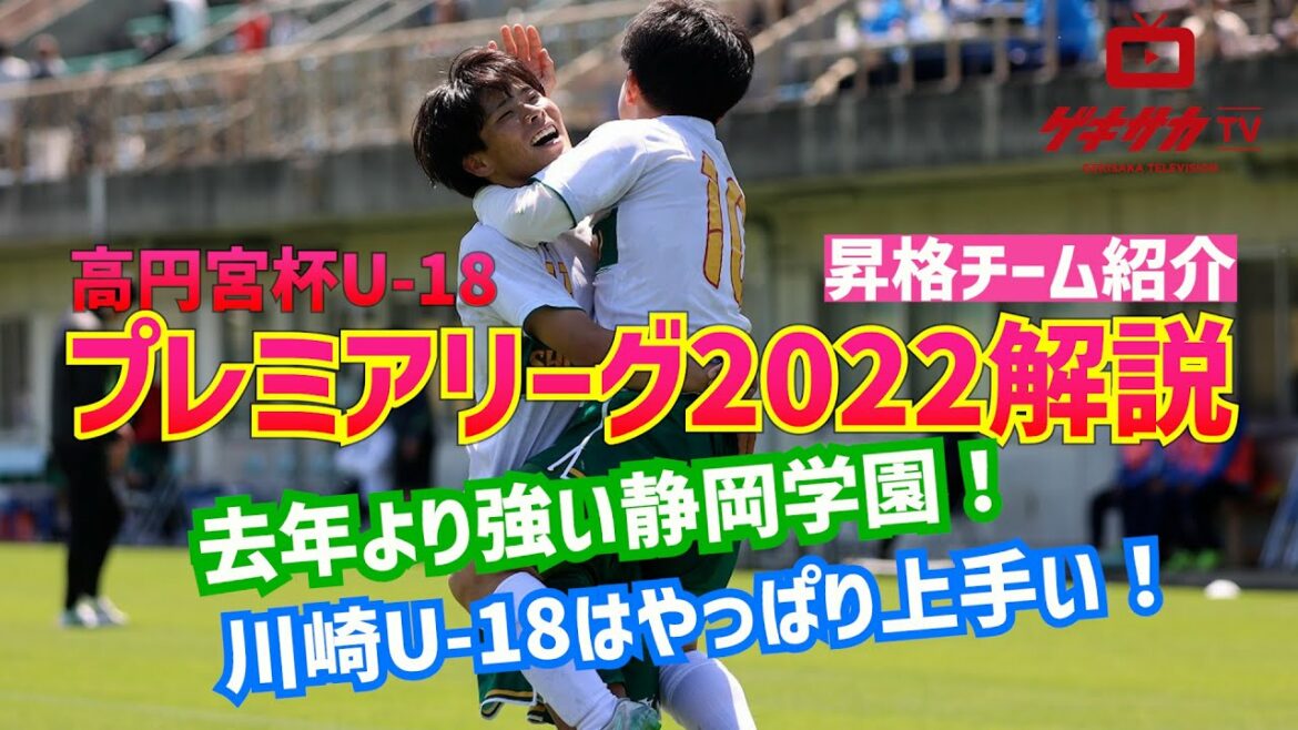 静岡学園は去年より強い？川崎F U18はやっぱり上手い？高円宮杯U 18プレミアリーグ昇格チーム紹介!! 【ゲキサカTV】 #2