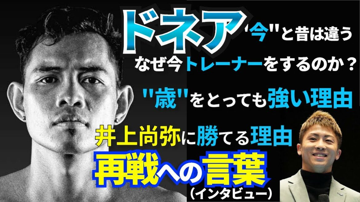 頑張る全ての人にきっと響く、ドネアの言葉。 井上尚弥との再戦を聞かれた回答が深いものだった。