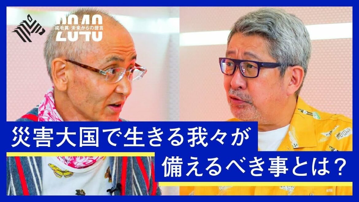 首都直下型、南海トラフ地震、富士山噴火…２０４０年までに災害が起こると予想される日本で生き抜く防災術とは？【成毛眞 × 鎌田浩毅】