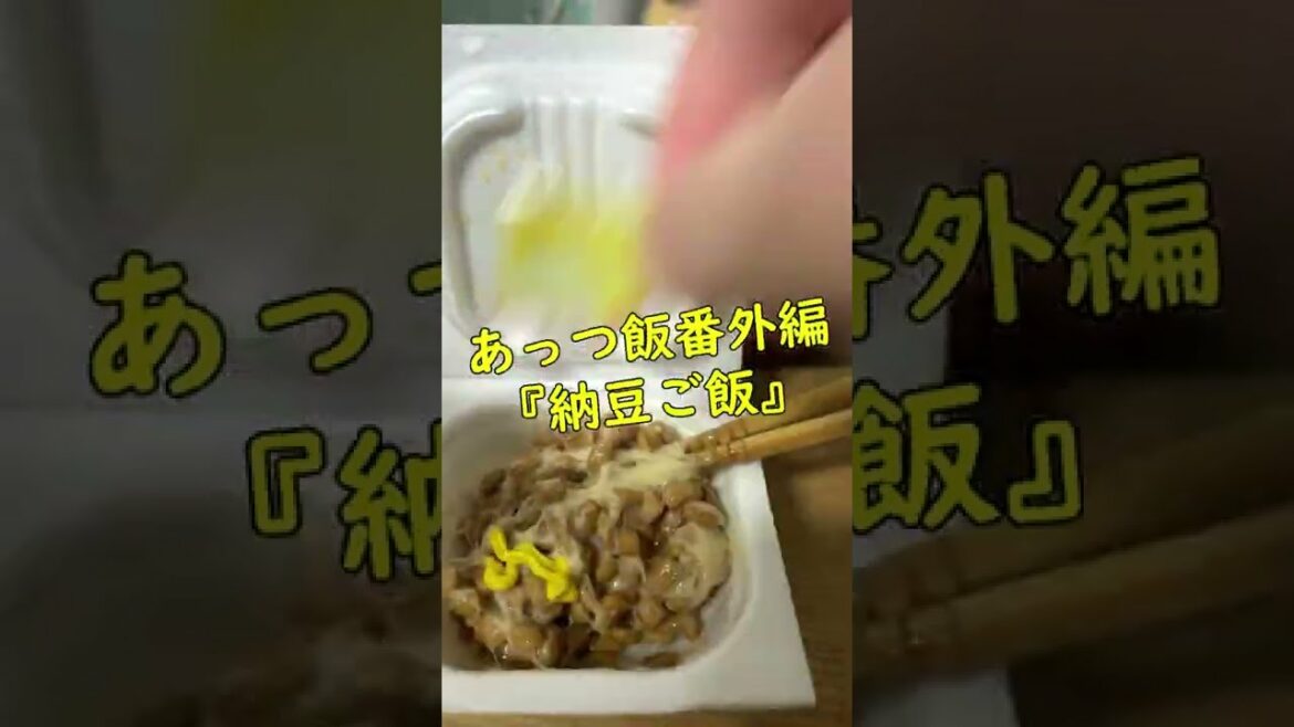 鬼龍院しょうゆで納豆ご飯作りました #あっつ飯 #shorts #鬼龍院しょうゆ