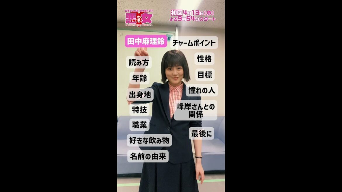 麻理鈴（#今田美桜）自己紹介しまーす！水曜ドラマ「悪女（わる）」 #Shorts #自己紹介