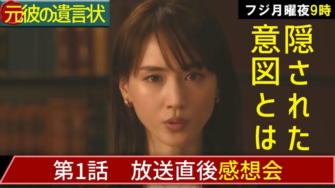 ＃1　【元彼の遺言状】第１話放送直後感想会！【春ドラマ】【月9】【綾瀬はるか】【大泉洋】