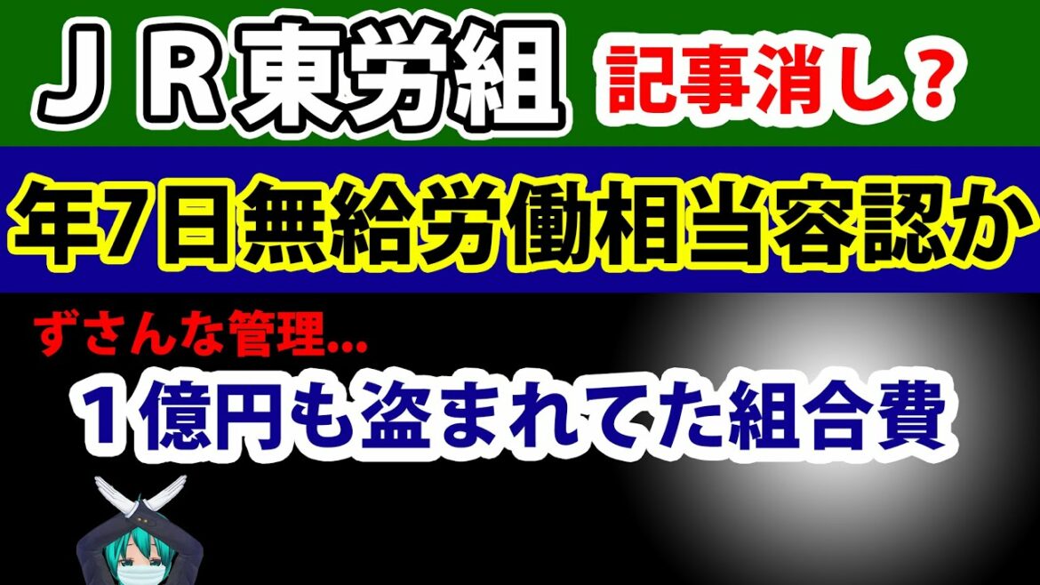（追記あり）JR東労組記事消し？・１億円も盗まれていた組合費　どんこめニュース242回 #doncomet