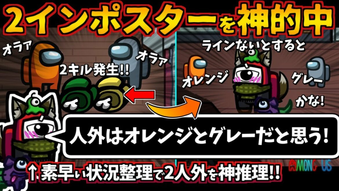 ２インポスターを神的中「人外はオレンジとグレーだと思う」素早い盤面整理で人外を神推理【Among Usガチ部屋アモングアスMODアモアスガチ勢宇宙人狼実況解説立ち回りコツ初心者講座】