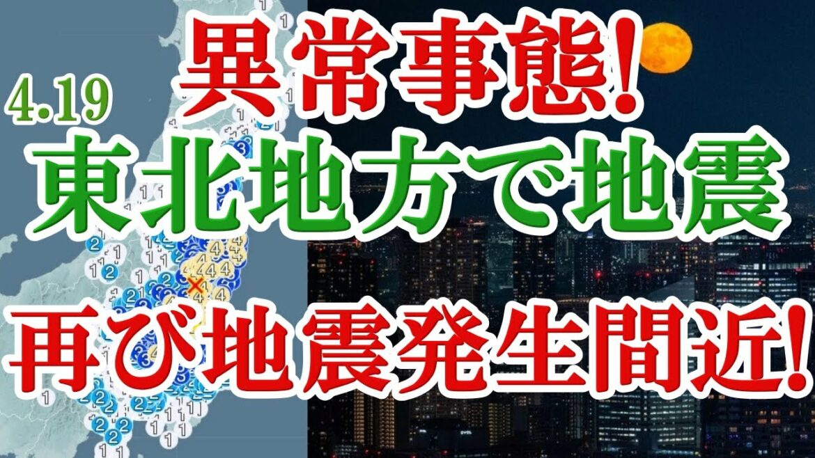 ４月１９日に再び東北地方で地震発生！想定外のメカニズムは巨大地震の前兆か！？さらに３月の地震との関連は？