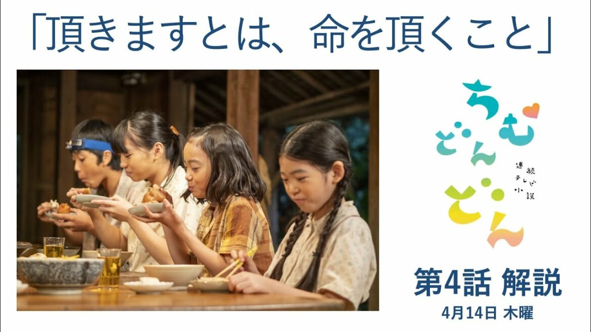 ＜ちむどんどん＞第4話 解説と感想：頂きますとは、命を頂くこと＜※ネタバレあり＞