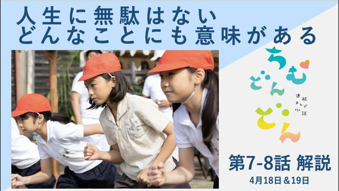 ＜ちむどんどん＞第7-8話 解説と感想：人生に無駄はない、どんなことにも意味がある＜※ネタバレあり＞