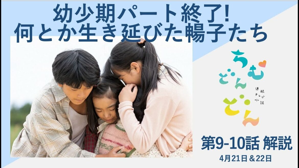 ＜ちむどんどん＞第9-10話 解説と感想：幼少期パート終了！何とか生き延びた！＜※ネタバレあり＞