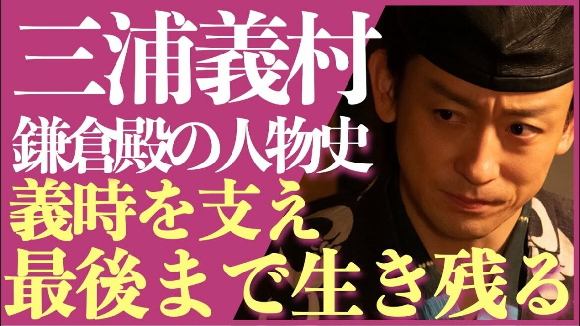 ＜鎌倉殿の13人＞三浦義村 人物解説！＜義時を支え、最後まで生き残る＞