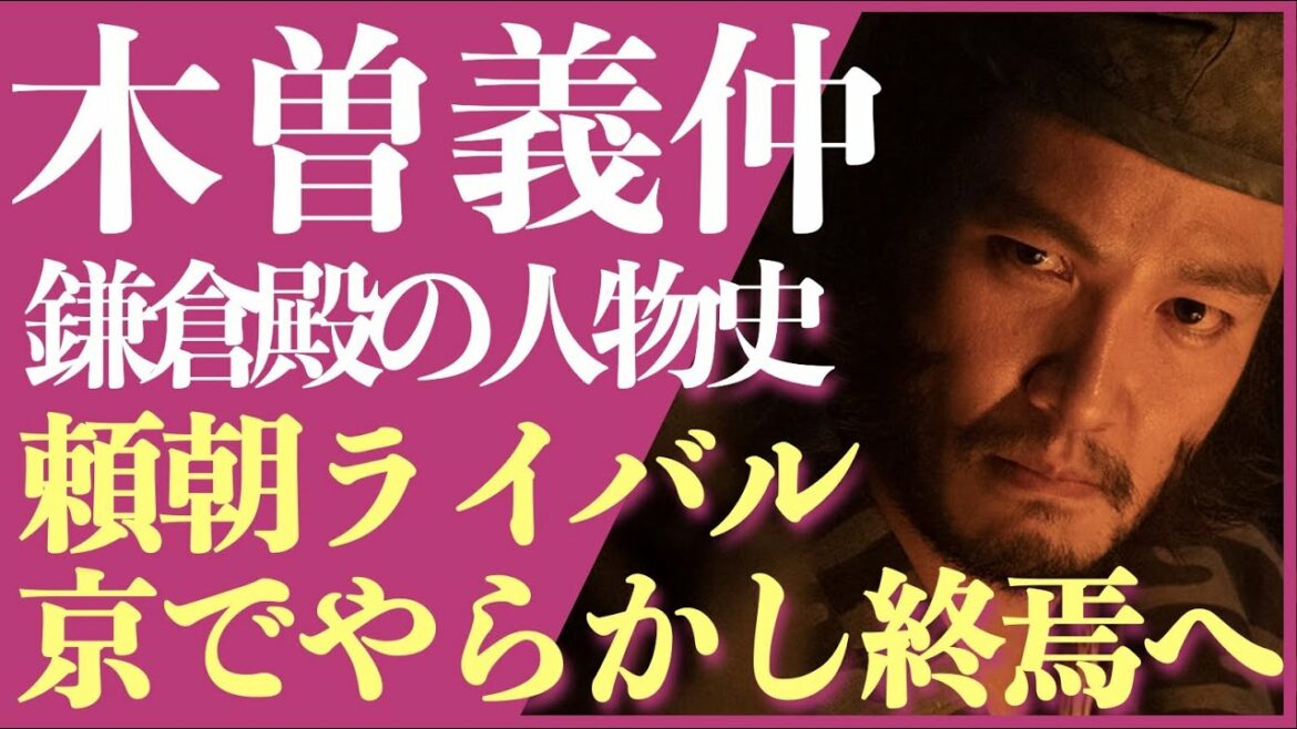 ＜鎌倉殿の13人＞木曽義仲 人物解説！＜頼朝のライバル、京でやらかし主導権を失う＞