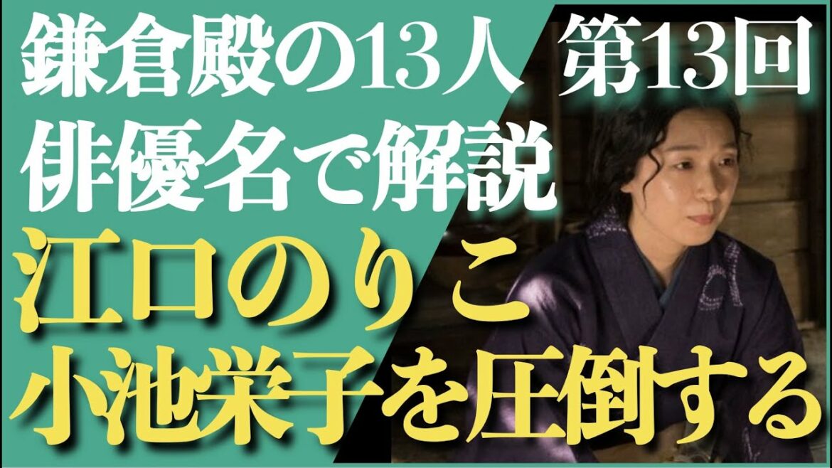 ＜鎌倉殿の13人 第13話＞江口のりこ、小池栄子を圧倒するの巻＜俳優名で解説！＞