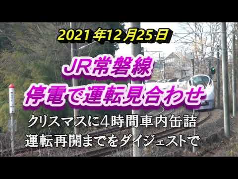 JR常磐線 2021年12月25日 架線断線により停電足止めに遭遇 JR常磐線 2021年12月25日 架線断線により停電足止めに遭遇
