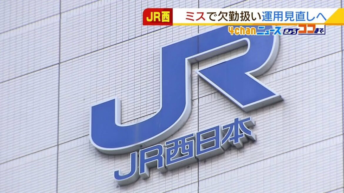 ＪＲ西日本　ミスによる運行遅れで『欠勤』『処分対象』とする運用を３月から見直しへ（2022年2月21日）