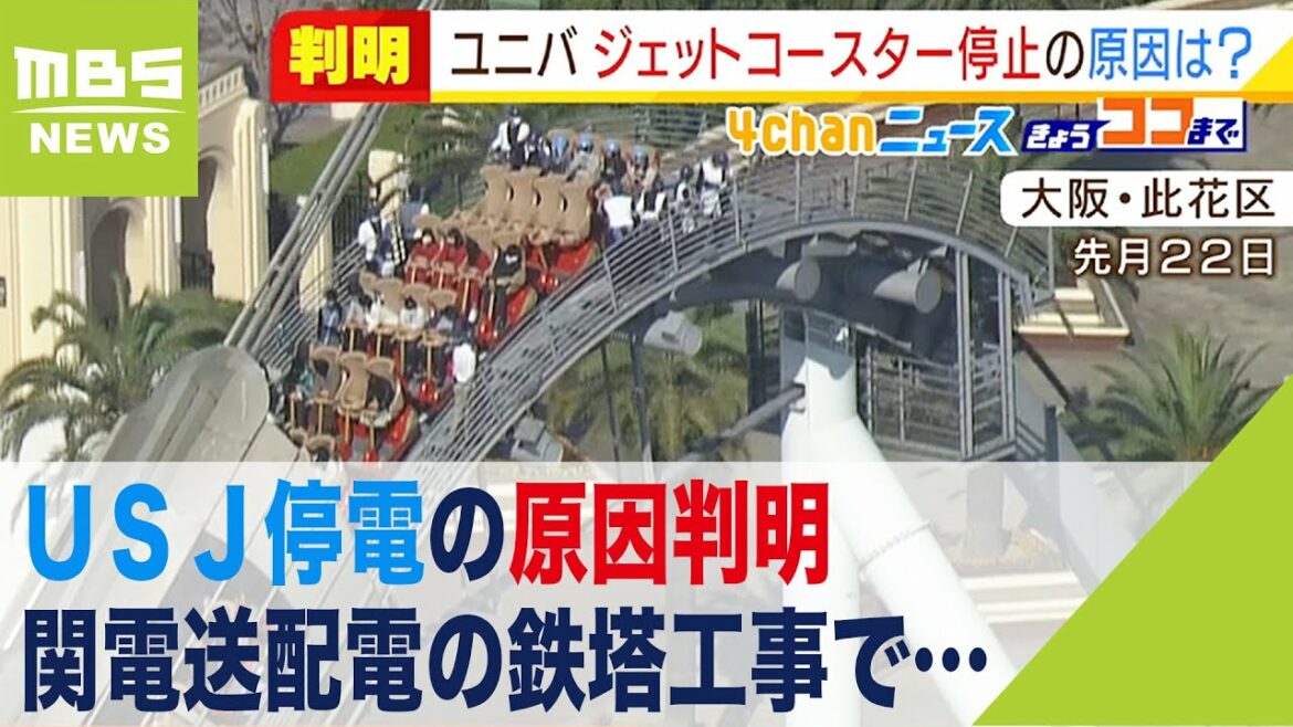 ＵＳＪで停電…原因判明　関西電力送配電が鉄塔工事で『条件』を満たしてしまった…（2021年11月22日）