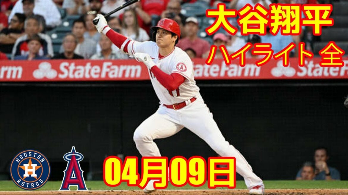 04月09日 大谷翔平 ハイライト 全 - エンゼルス vs アストロズ | 大谷翔平が今季初安打＆初得点　敵軍からも大人気、たびたび談笑する姿も_Shohei Otani Highlights