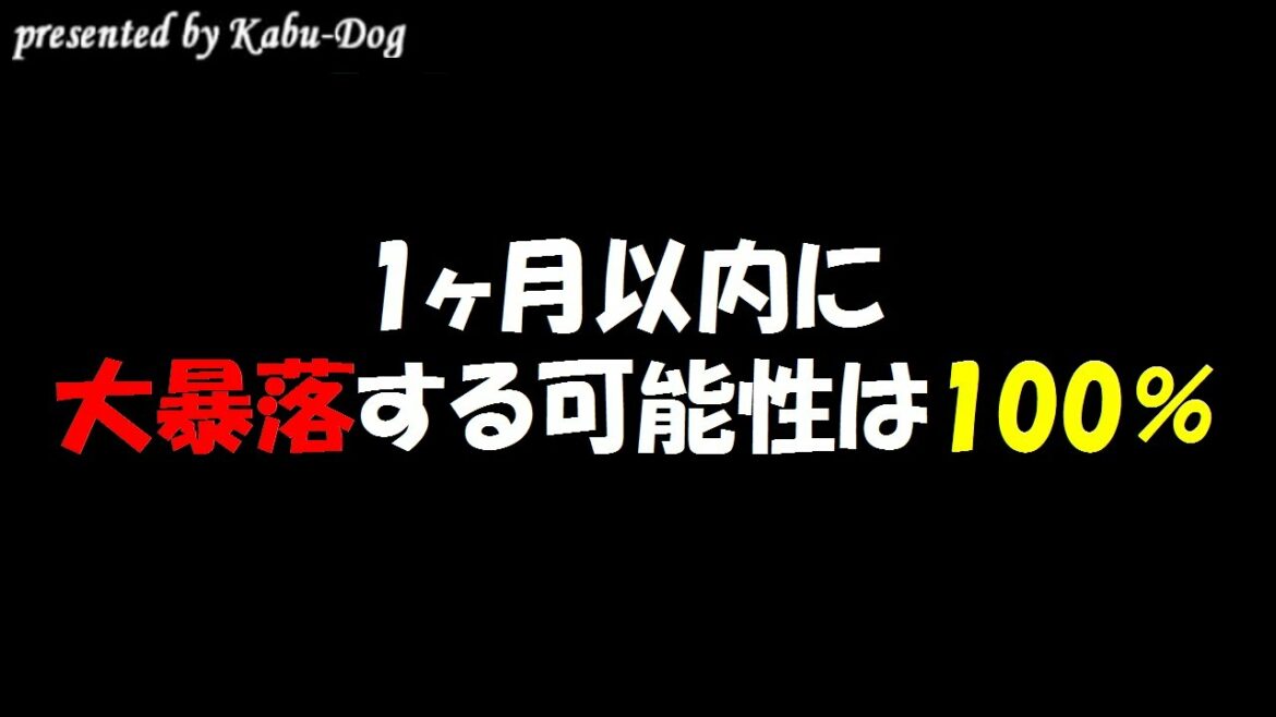 1ヶ月以内に株価が大暴落する可能性は100％