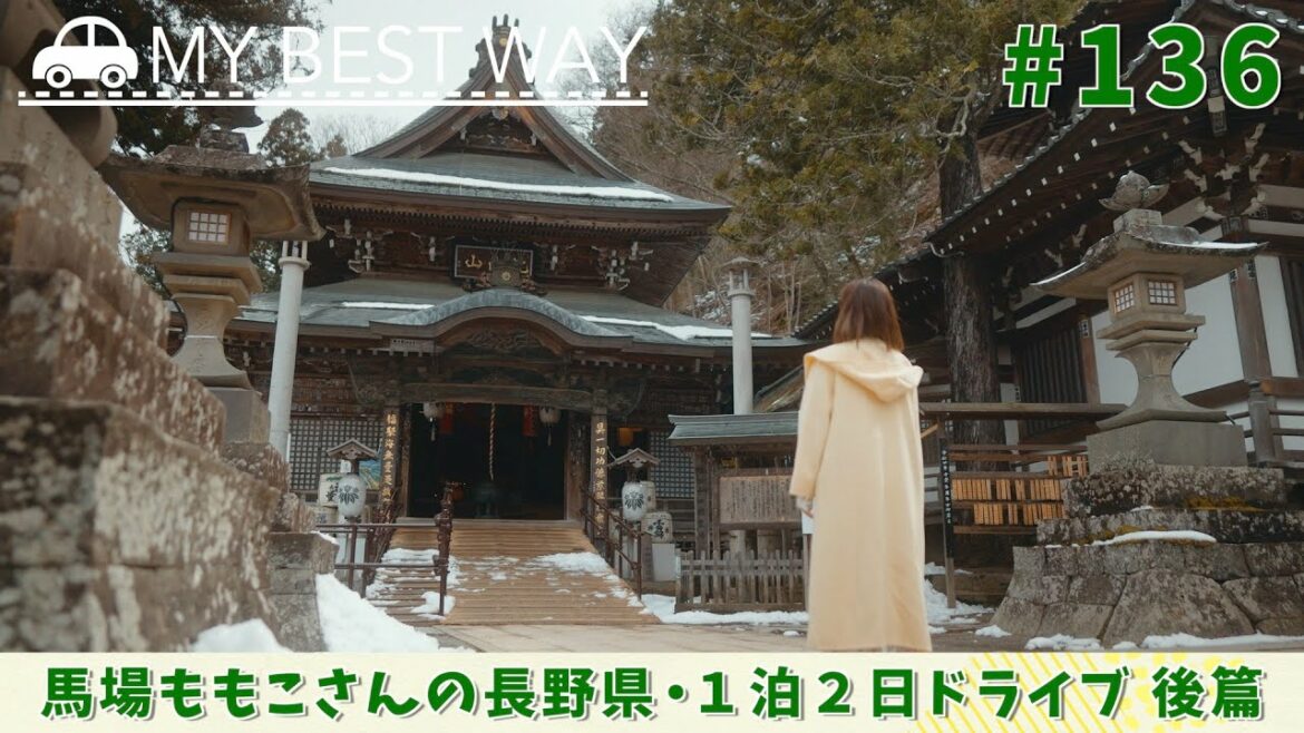 #136　長野県　1泊2日ドライブ　後篇（馬場ももこ）