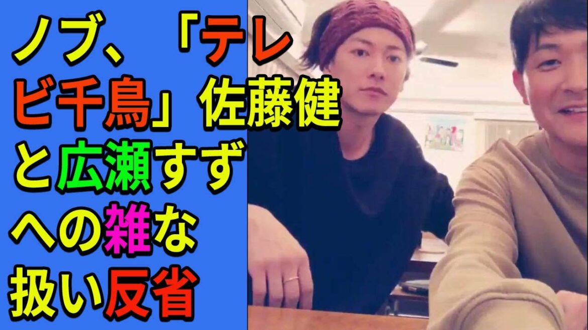 【佐藤健】ノブ、「テレビ千鳥」佐藤健と広瀬すずへの雑な扱い反省
