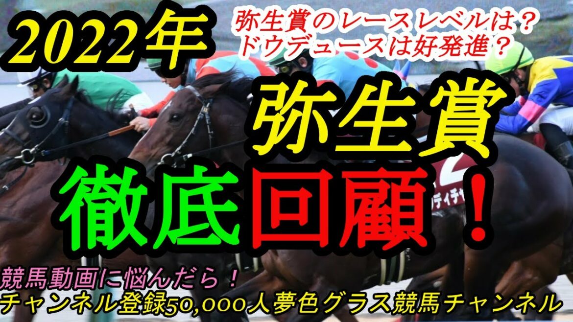 【回顧】2022弥生賞ディープインパクト記念！アスクビクターモアがスローペース押し切り！ドウデュースは本番へ好発進？