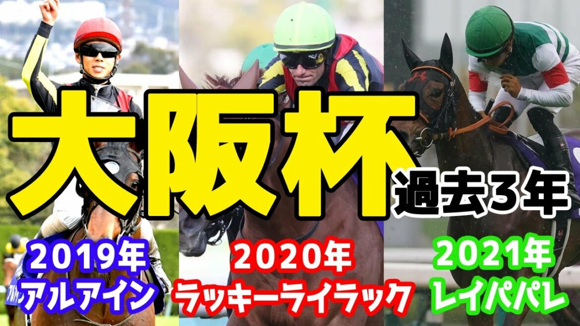 【大阪杯参考】大阪杯 過去3年レース結果『2019～2021』