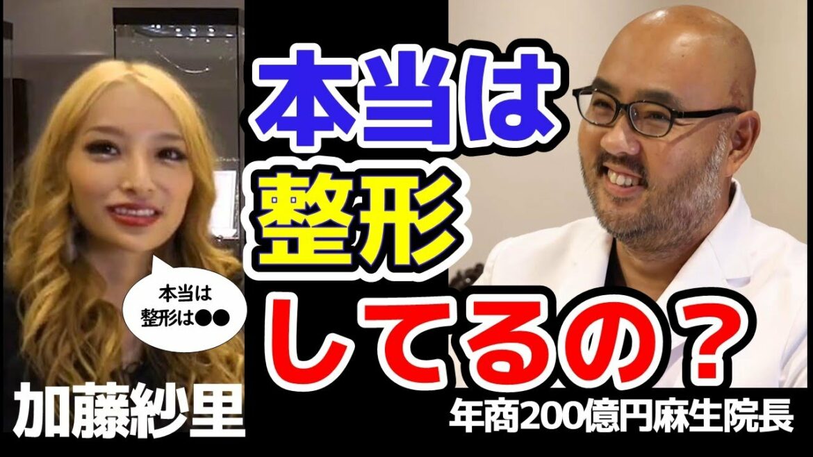 加藤紗里さん&麻生院長対談。加藤紗里暴露「整形でしょ?」というネットの整形疑惑の声に答える。果たして真相は。【切り抜き】 加藤紗里さん&麻生院長対談。加藤紗里暴露「整形でしょ?」というネットの整形疑惑の声に答える。果たして真相は。【切り抜き】
