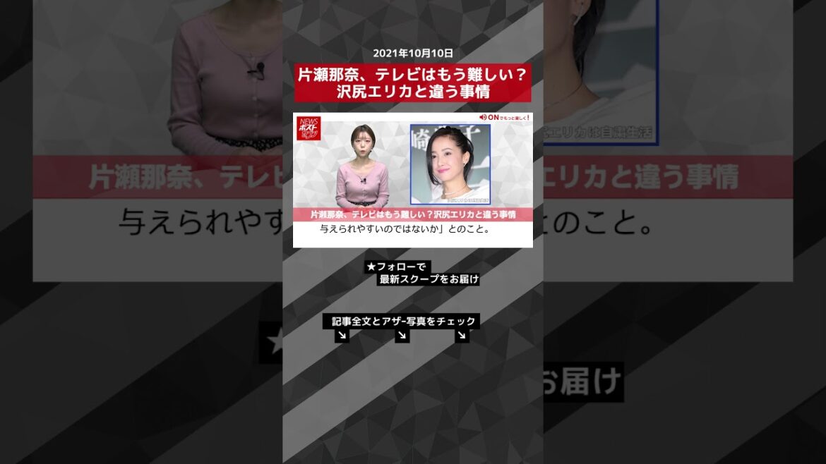 【ショート動画】片瀬那奈、テレビはもう難しい？沢尻エリカと違う事情 NEWSポストセブン #shorts