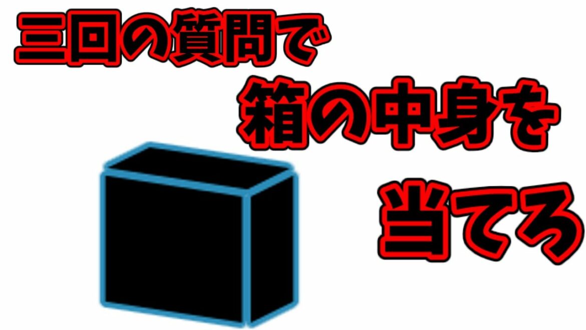 【ゆっくり解説】ビルゲイツ流面接「3回の質問で箱の中身を当てよ」→ただし、相手は「はい」か「いいえ」でしか答えない