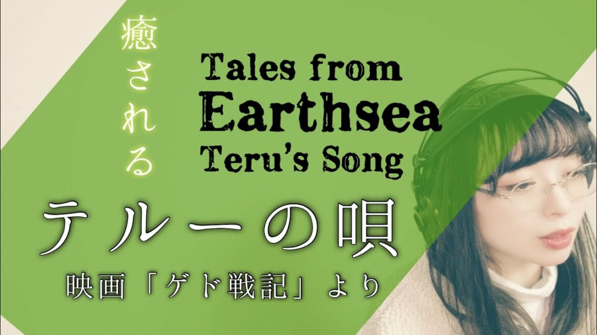 ソプラノ歌手 瑞樹比美香 -テルーの唄 (ゲド戦記) Teru's Song. Tales from Earthsea - Soprano Himika