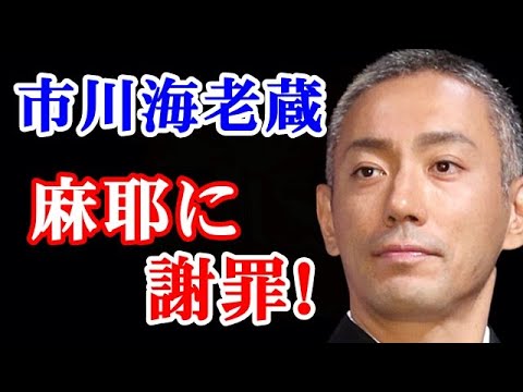 【衝撃】市川海老蔵、小林麻耶からの口撃に謝るも、梨園にも麻耶に賛同多し…『團十郎襲名』への影響は? 【衝撃】市川海老蔵、小林麻耶からの口撃に謝るも、梨園にも麻耶に賛同多し...『團十郎襲名』への影響は?