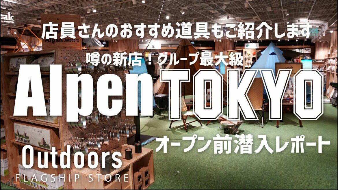 『速報』本日オープンのアルペンアウトドアーズに行って来ました おすすめ道具多数ご紹介 『速報』本日オープンのアルペンアウトドアーズに行って来ました おすすめ道具多数ご紹介